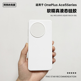 适用于一加ace5液态硅胶手机壳13t纯色简约至尊版 橡皮擦软糯手感Ace5Pro防摔保护套