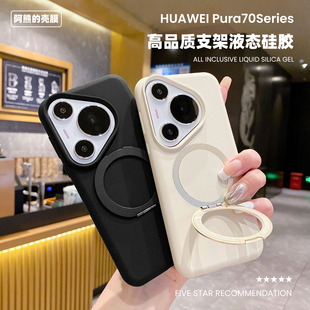 适用于华为Pura70Pro液态硅胶磁吸支点支架手机壳+高品质进口料简约纯色商务防摔pura70保护套