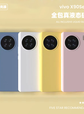 适用于vivox90液态硅胶手机壳x90pro+亲肤不变色防滑x90s加厚橡皮擦保护套