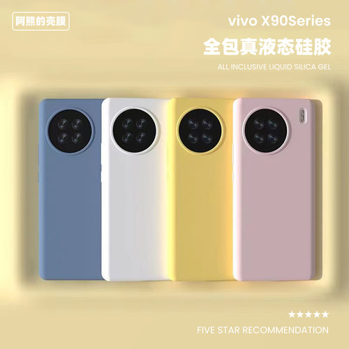 适用于vivox90液态硅胶手机壳