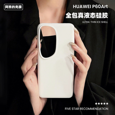 适用于华为p60art液态硅胶手机壳