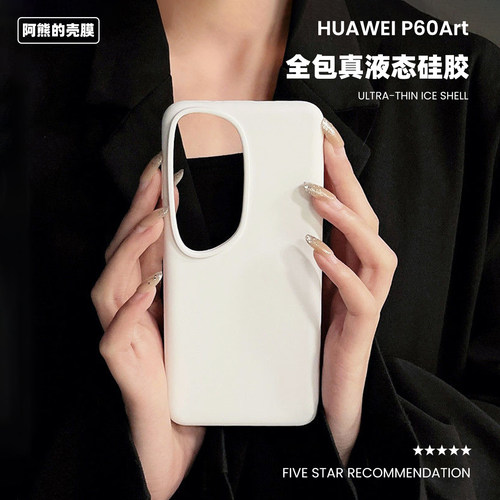 适用于华为p60art液态硅胶手机壳