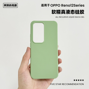 适用于opporeno12液态硅胶手机壳纯色简约12pro软糯手感OPPO Reno13防摔保护套