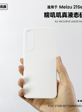 适用于魅族21液态硅胶手机壳纯色简约小众创意Meizu21Pro高级防摔软糯手感保护套