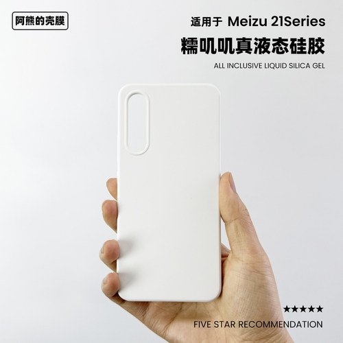 适用于魅族21液态硅胶手机壳软糯