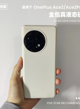 适用于一加ace2液态硅胶手机壳防摔ace3pro橡皮擦软糯手感13t纯色ace2v简约oneplus11保护套