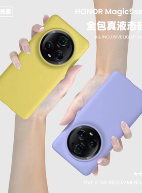 适用于荣耀magic5液态硅胶手机壳6简约纯色7橡皮擦手感HonorMagic5pro保护套