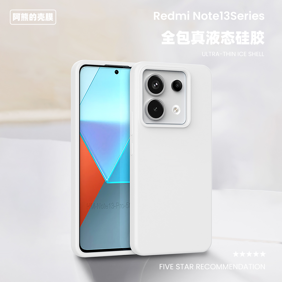 适用于红米note13液态硅胶手机壳