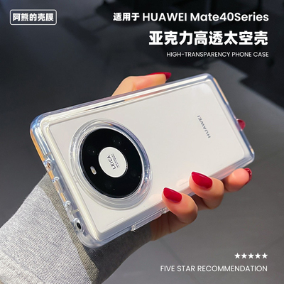 适用于华为mate40pro手机亚克力