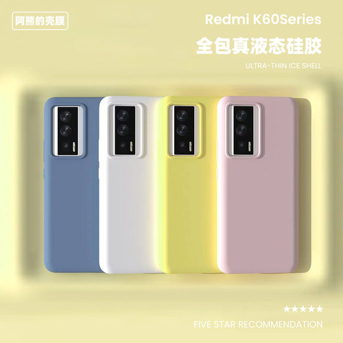 适用于红米K60液态硅胶手机壳