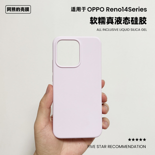 适用于opporeno14液态硅胶手机壳15橡皮擦软糯手感纯色简约OPPO Reno14Pro防摔保护套
