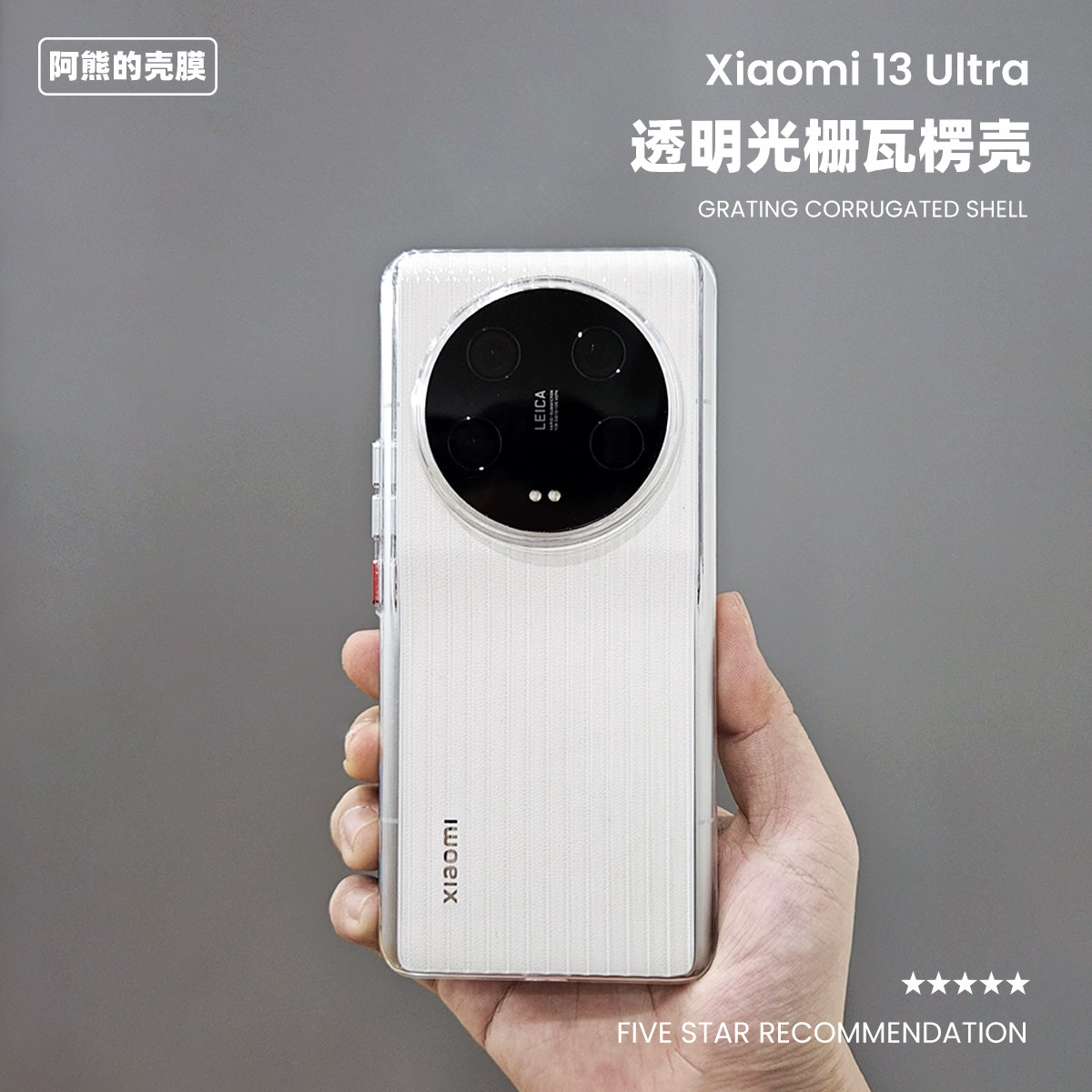 适用于小米13ultra光栅瓦楞纹