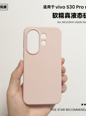 适用于vivos30promini液态硅胶手机壳简约软糯橡皮擦手感纯色防摔s30保护套