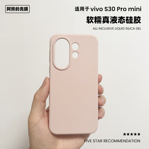 适用于vivos30promini液态硅胶壳