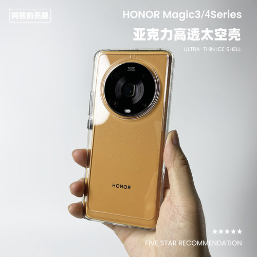 适用于荣耀magic4-8亚克力太空壳
