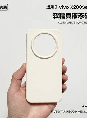 适用于vivox200promini液态硅胶手机壳x300简约纯色橡皮擦手感200s软糯防摔X200ultra保护套