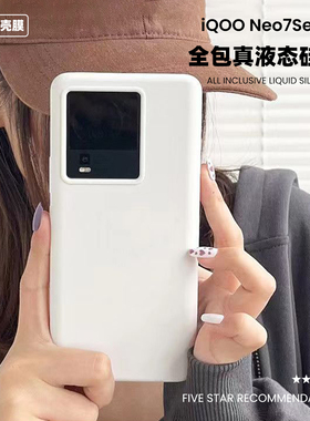 适用于iqooneo7液态硅胶手机壳防摔简约纯色iQOO Neo7SE保护套