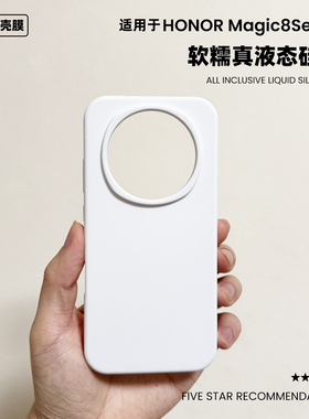 适用荣耀magic8液态硅胶手机壳简约橡皮擦软糯手感纯色防摔HONOR Magic8Pro保护套