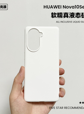 适用于华为nova10液态硅胶手机壳简约纯色耐脏亲肤Nova10Pro防摔保护套