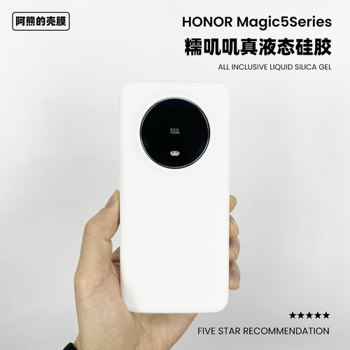 适用于荣耀magic5液态硅胶手机壳