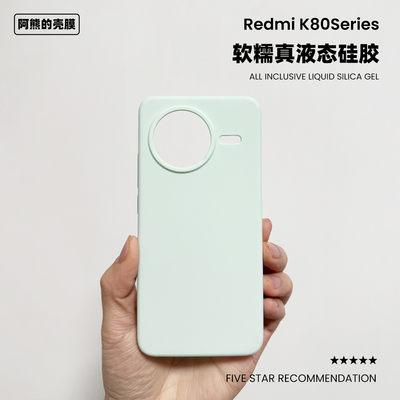 适用于红米k80液态硅胶手机壳