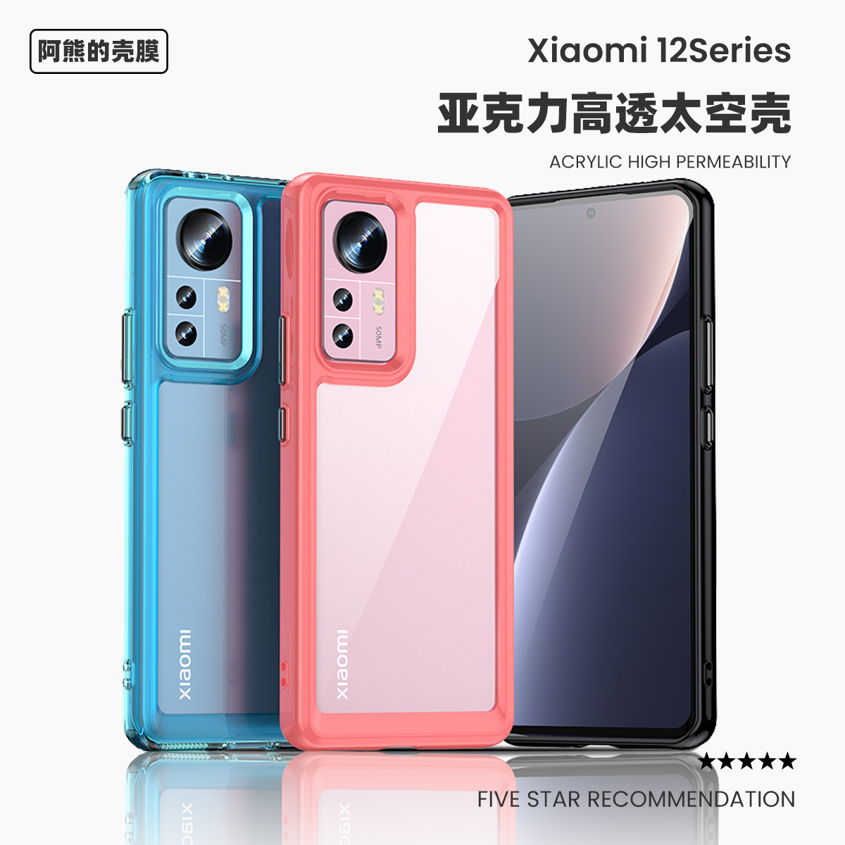 适用于小米12大孔亚克力手机壳