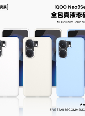 适用于iqooneo9液态硅胶手机壳橡皮擦手感纯色简约耐脏Neo9Pro高级防摔保护套