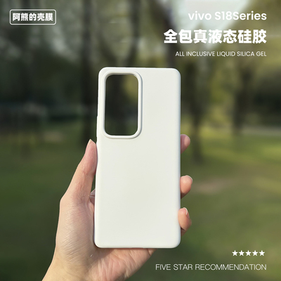 适用于vivos18液态硅胶手机壳