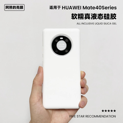 适用于华为mate40液态硅胶手机壳