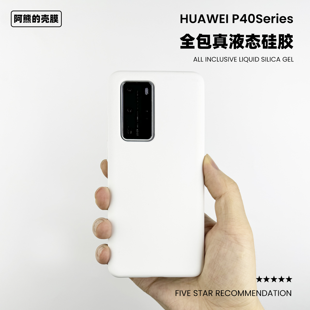 适用于华为P40液态硅胶手机壳