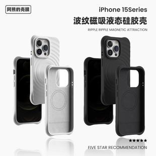 适用于苹果15Pro磁吸手机壳液态硅胶16plus波纹荡漾13promax全包magsafe苹果14手机壳