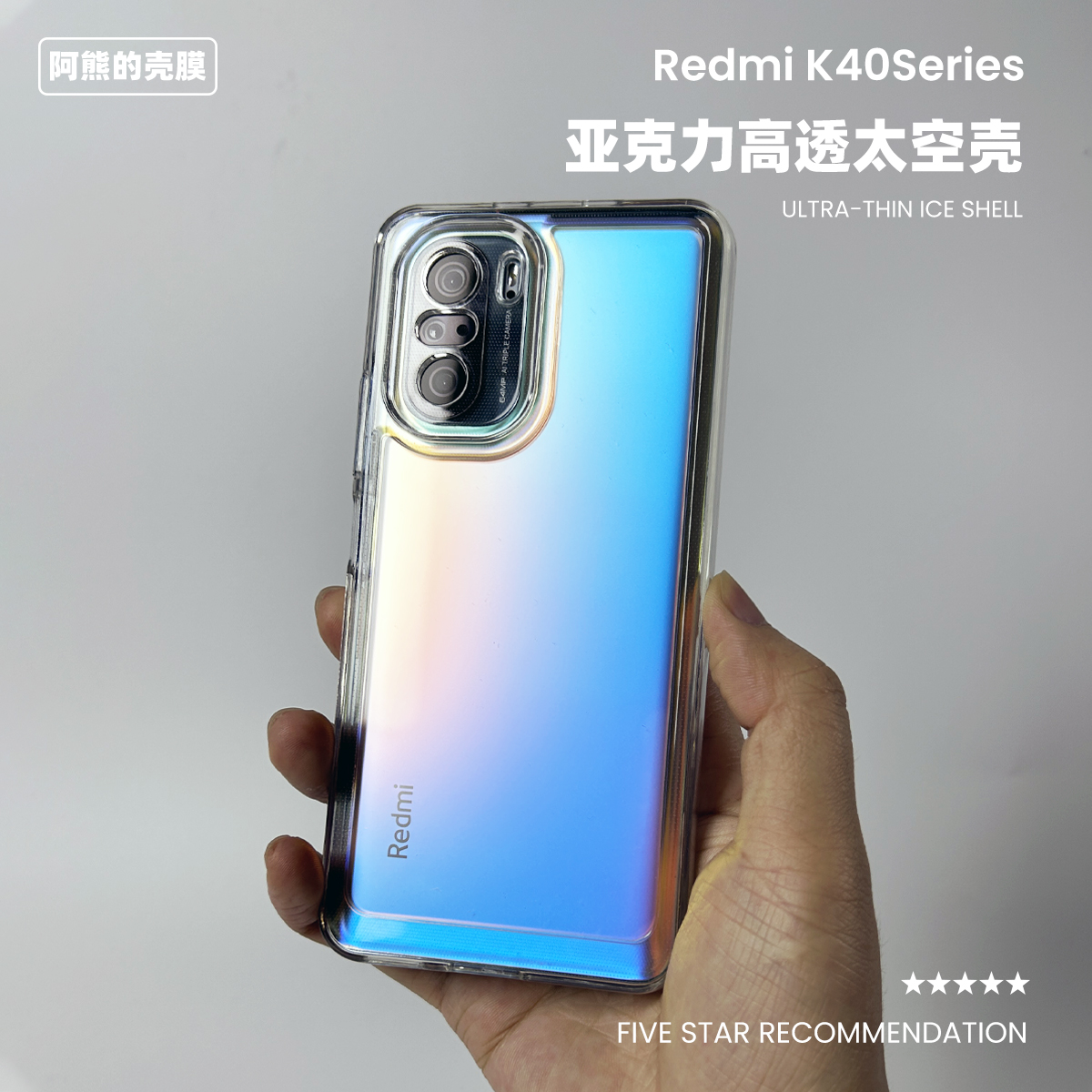 适用于红米k40亚克力透明手机壳