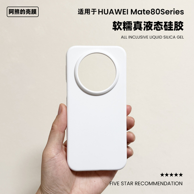 适用于华为mate80液态硅胶手机壳