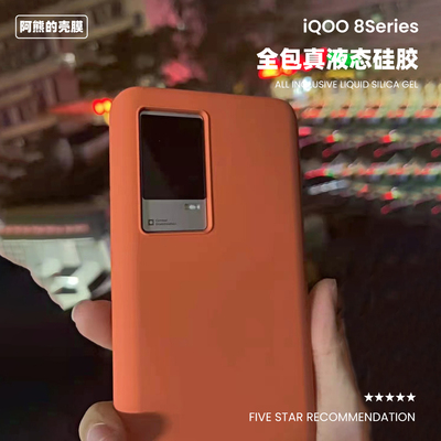 iqoo8/8pro液态硅胶手机壳