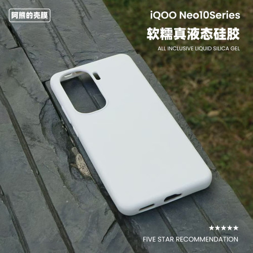 适用于iqooneo10液态硅胶手机壳