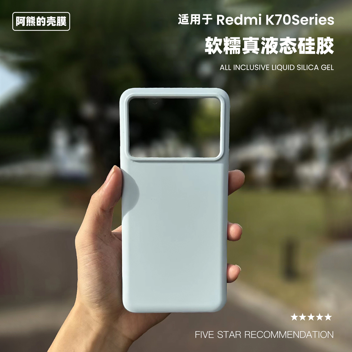 适用于红米K70液态硅胶手机壳