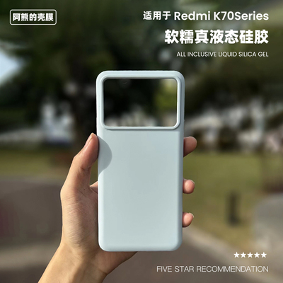 适用于红米K70液态硅胶手机壳