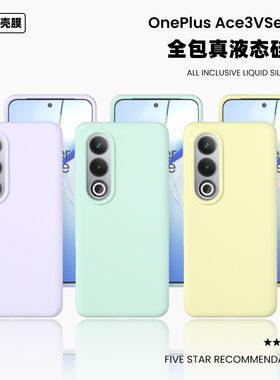 适用于一加ace3v液态硅胶手机壳纯色简约橡皮擦手感防摔oneplus Ace3V保护套