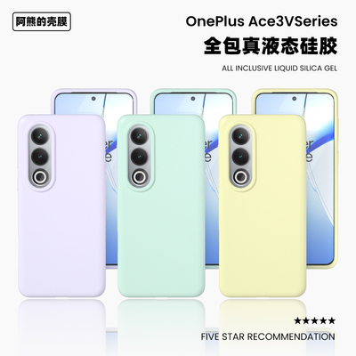 适用于一加ace3v液态硅胶手机壳