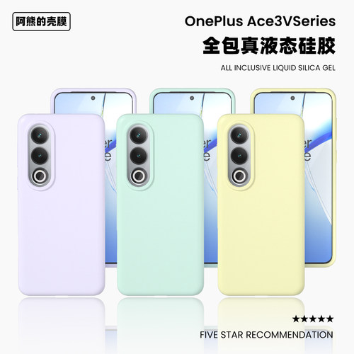 适用于一加ace3v液态硅胶手机壳