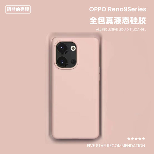适用于opporeno9液态硅胶手机壳