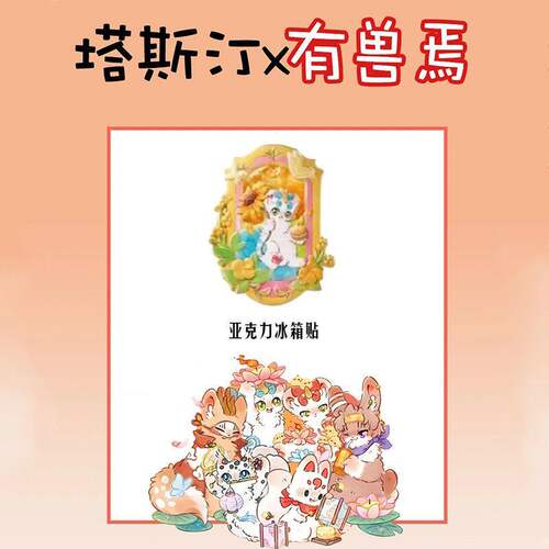 塔斯汀联名有兽焉周边自制亚克力冰箱贴装饰收藏纪念精美礼品