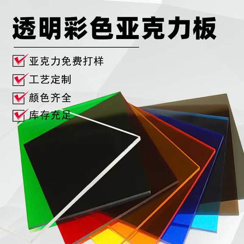 半透明彩色亚克力板定制加工