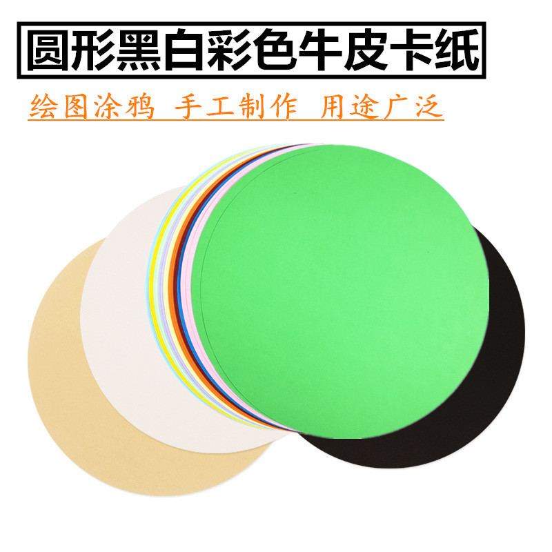 圆形卡纸牛皮纸黑白彩色儿童图片