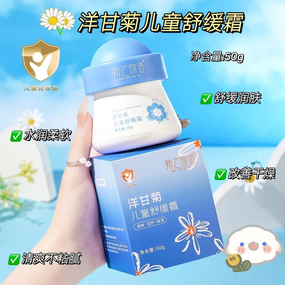 娇之物语洋甘菊舒缓霜秋冬呵护舒缓霜滋润保湿换季面霜平价学生党