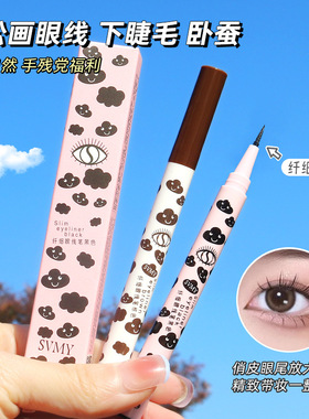 SVMY纤细眼线笔黑色棕色水性眼线液笔防水持久不晕染下睫毛卧蚕笔