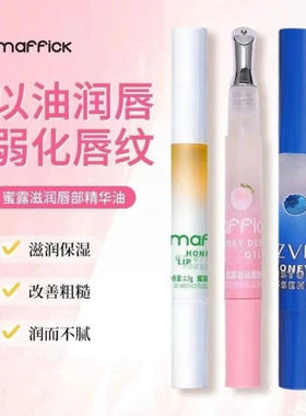 MAFFICK~蜜露滋润唇部精华油蜜桃味轻盈嘟嘟唇蜜干裂滋润嘴唇唇油