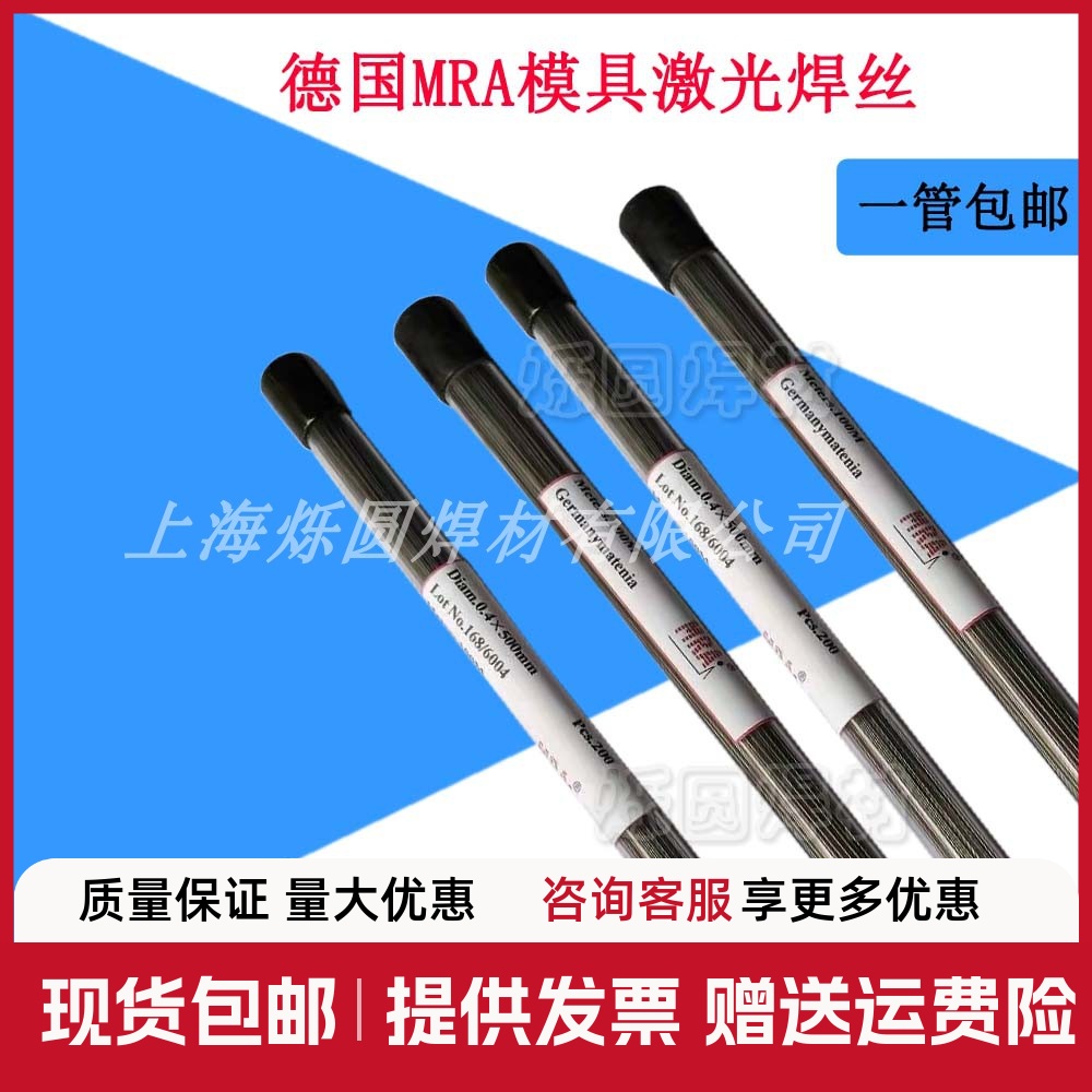 德国MRA氩弧SKD61/SKD11/H13/P20/718/738激光模具修补焊丝136