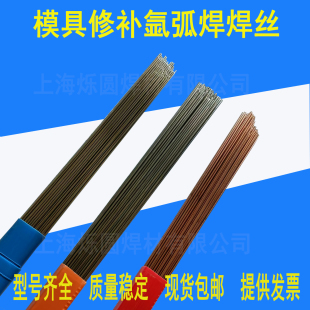 P20 738 S136 skd61 888T氩弧焊条 SKD11模具修补焊丝H13 718