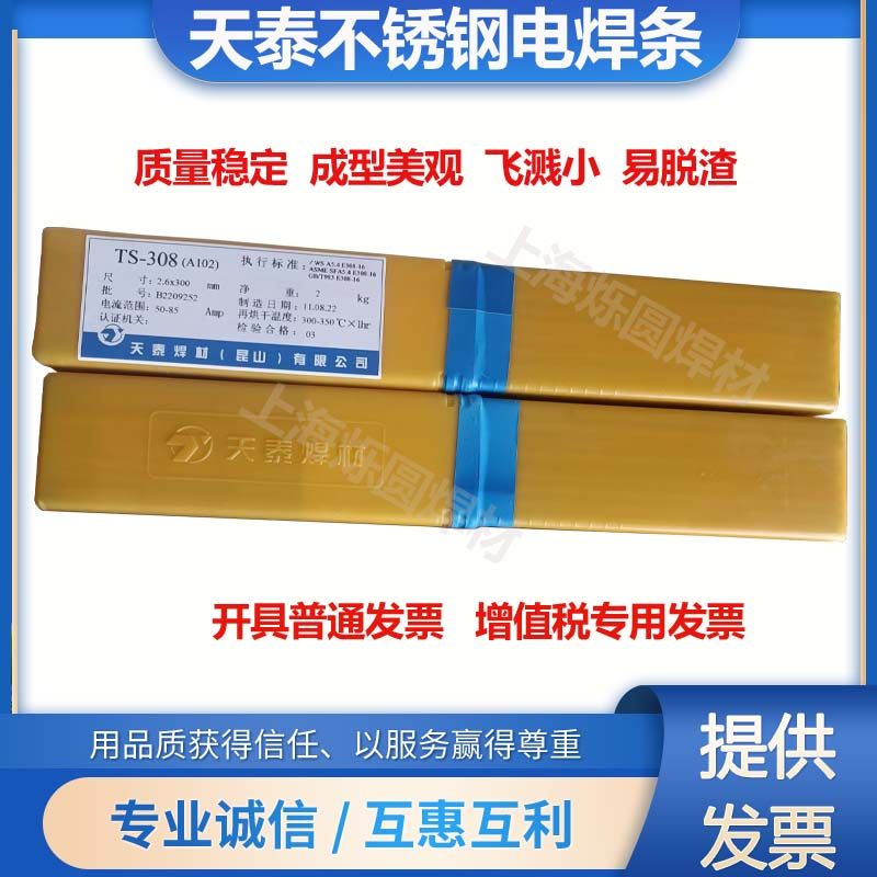天泰TS-308LA002不锈钢焊条